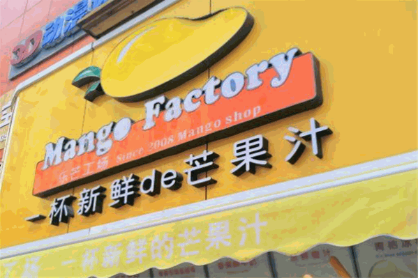 乐芒工场奶茶