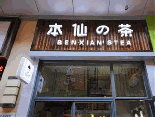 本仙的茶 本仙的茶
