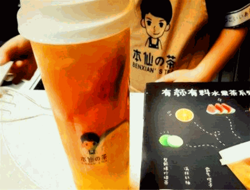 本仙的茶 本仙的茶