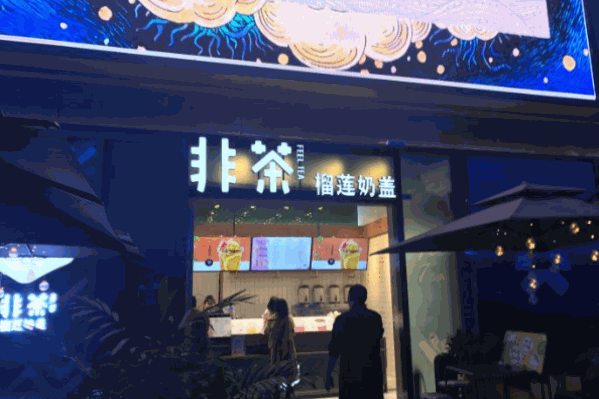 非茶榴莲奶盖
