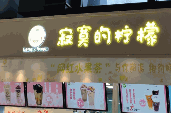 寂寞的柠檬奶茶 寂寞的柠檬奶茶