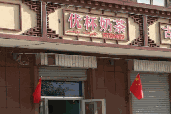 优杯奶茶