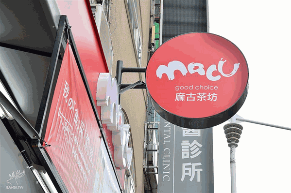 麻古茶坊