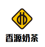 香源奶茶品牌logo