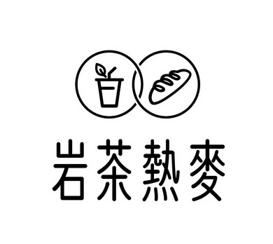 岩茶热麦品牌logo