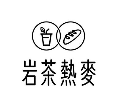 岩茶热麦