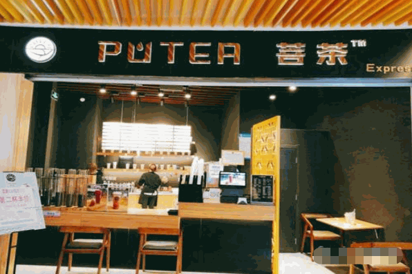 菩茶
