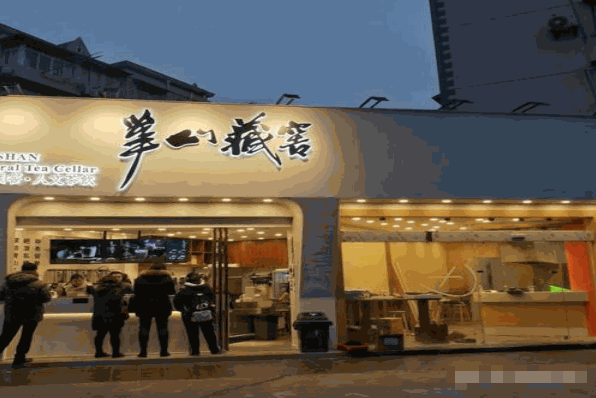 华山藏窖奶茶