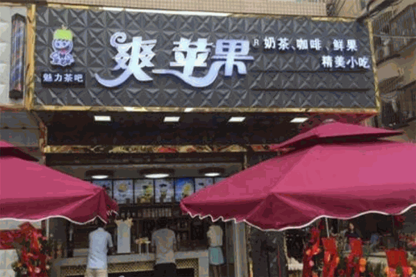 爽苹果奶茶