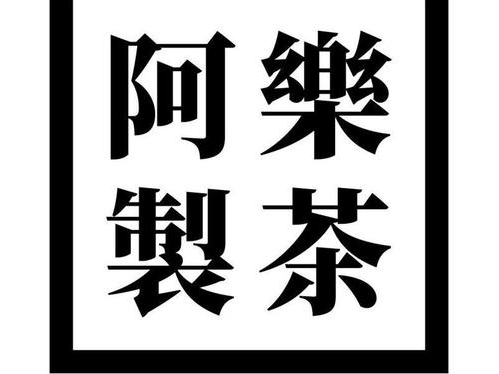 阿乐制茶品牌logo