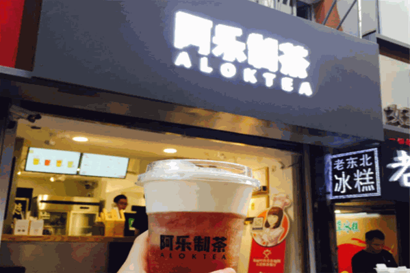 阿乐制茶