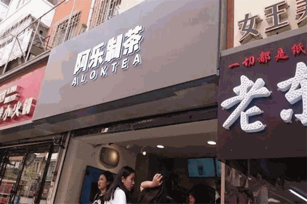 阿乐制茶 阿乐制茶