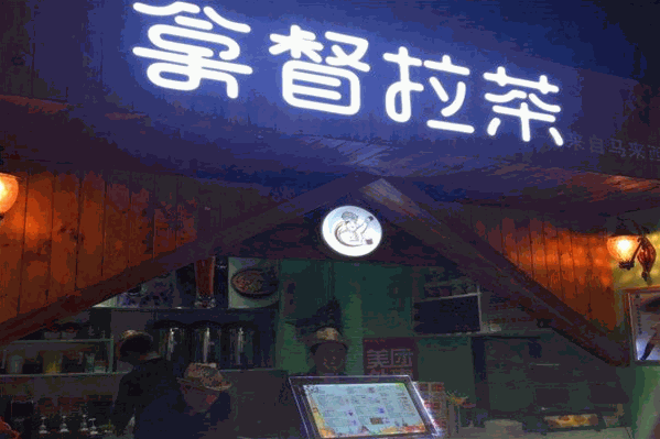 拿督拉茶