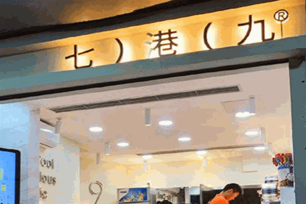 7港9奶茶