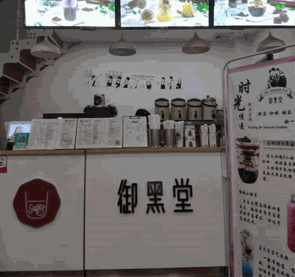 御黑堂奶茶