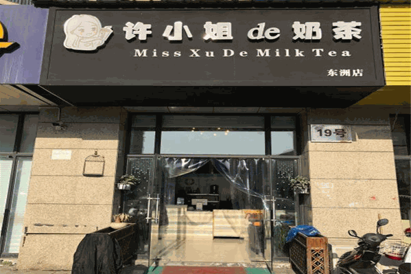 许小姐的奶茶