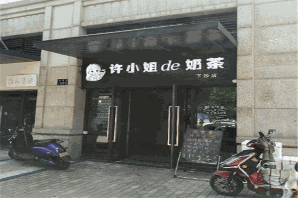 许小姐的奶茶