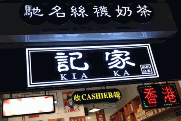 记家丝袜奶茶