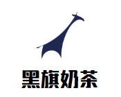黑旗奶茶品牌logo