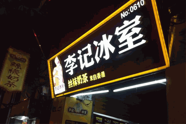 李记冰室丝袜奶茶