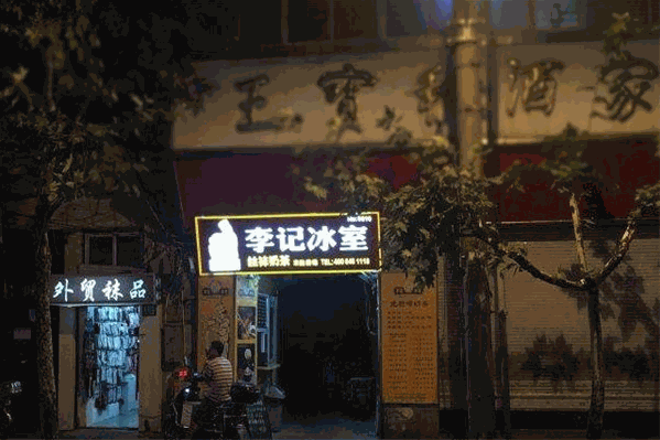 李记冰室丝袜奶茶