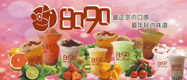 8090奶茶酷饮