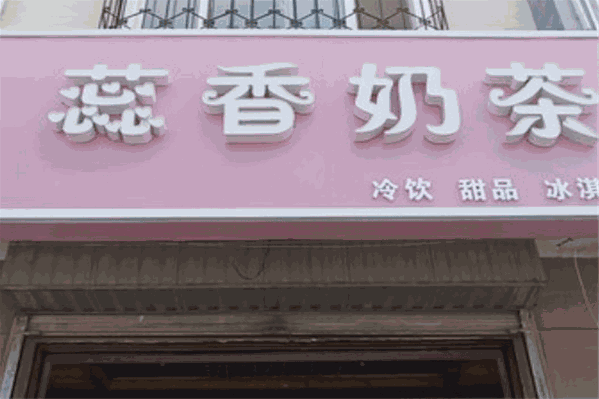 蕊香奶茶