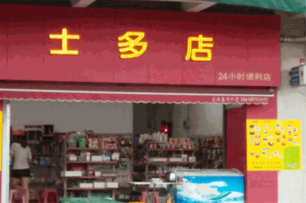 奶茶士多店