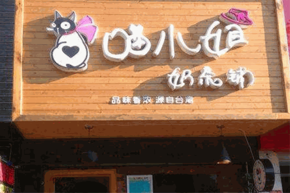 喵小姐奶茶铺