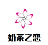 奶茶之恋品牌logo