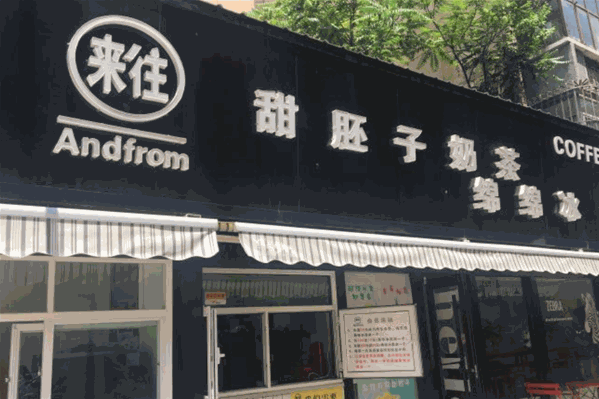 来往甜胚子奶茶