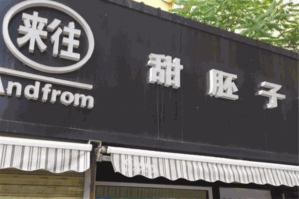 来往甜胚子奶茶