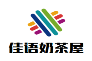 佳语奶茶屋品牌logo