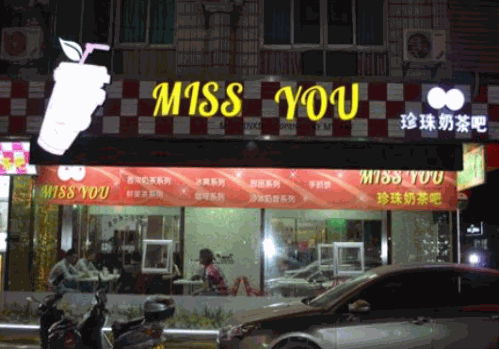 missyou奶茶 missyou奶茶
