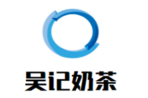 吴记奶茶品牌logo