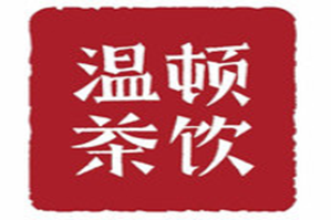 温顿港式奶茶品牌logo
