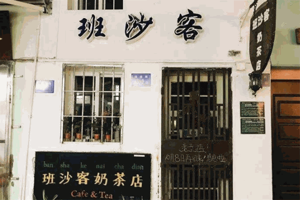 班沙客奶茶