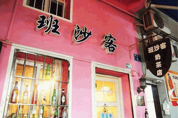 班沙客奶茶