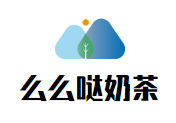 么么哒奶茶