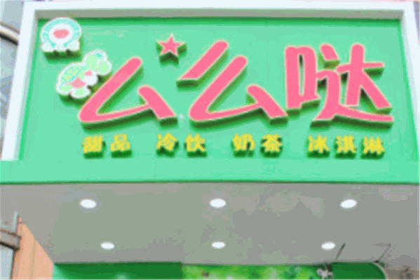 么么哒奶茶