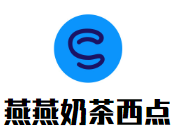 燕燕奶茶西点