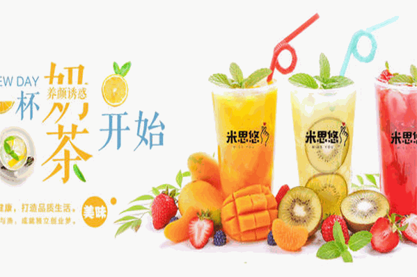 米思悠奶茶 米思悠奶茶