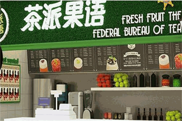 茶派果语奶茶店