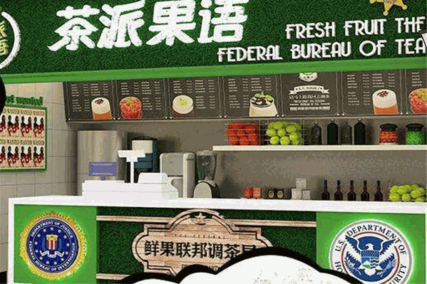 茶派果语奶茶店