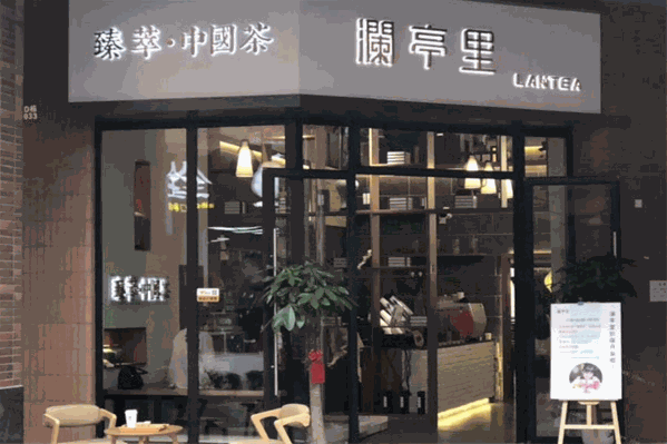 澜亭里奶茶