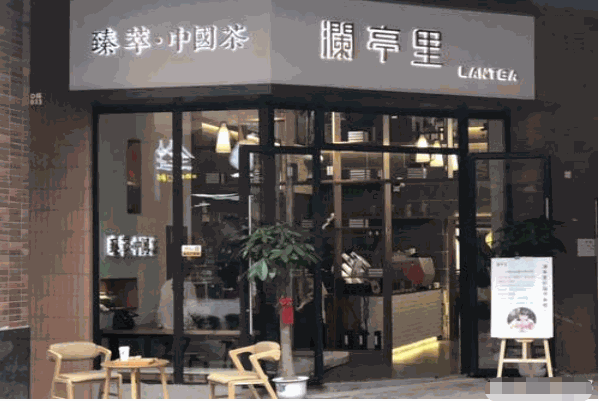 澜亭里奶茶