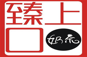 臻上口奶茶品牌logo
