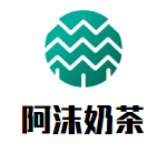 阿沫奶茶品牌logo