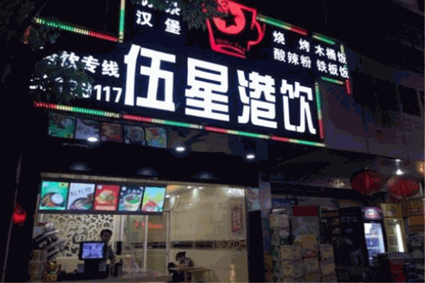 伍星港饮奶茶