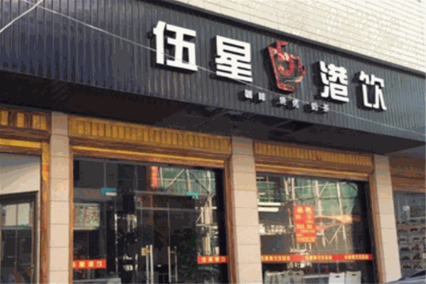 伍星港饮奶茶